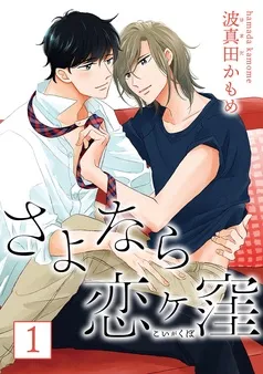 さよなら恋ヶ窪 分冊版 表紙