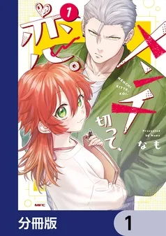 メンチ切って、恋。 表紙