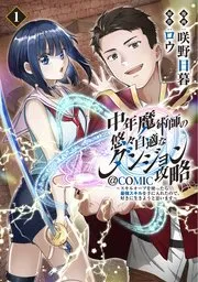 中年魔術師の悠々自適なダンジョン攻略～スキルオーブを使ったら最強スキルを手に入れたので、好きに生きようと思います～@COMIC 表紙