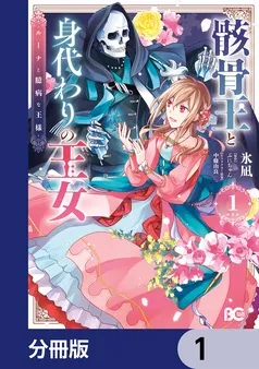骸骨王と身代わりの王女 ルーナと臆病な王様 表紙