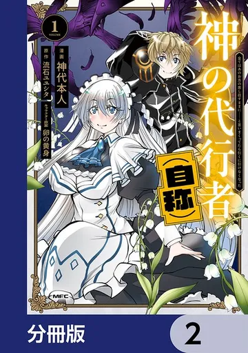 神の代行者 表紙