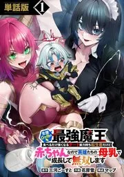生後0ヶ月の最強魔王 食べるだけ強くなるチート能力持ち転生者だけど赤ちゃんなので英雄たちの母乳で成長して無双します 表紙