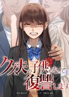 クズ夫の子供になって復讐します 表紙