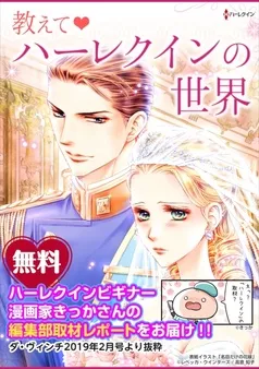 教えて ハーレクインの世界 編集部潜入取材レポート 表紙