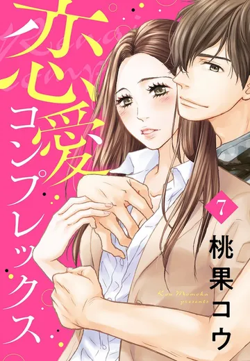 恋愛コンプレックス 表紙