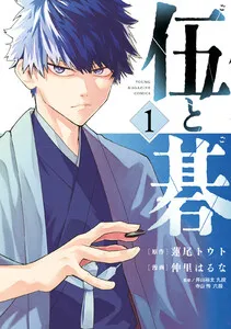 伍と碁 表紙