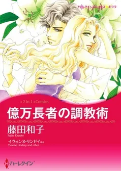 億万長者の調教術 / 恋人はツリーとともに〈【スピンオフ】サマー・スキャンダル〉【分冊】 表紙