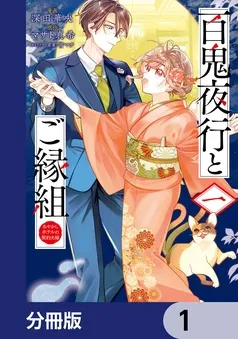 百鬼夜行とご縁組 あやかしホテルの契約夫婦 表紙