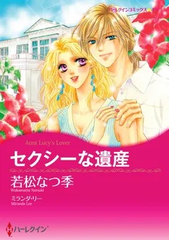セクシーな遺産【分冊】 表紙