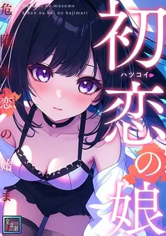 初恋の娘～危険な恋の始まり～ 表紙