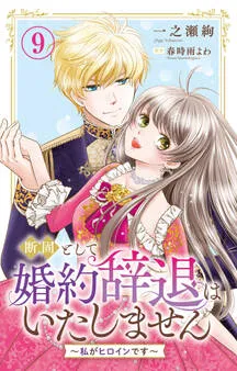 断固として婚約辞退はいたしません～私がヒロインです～ 表紙