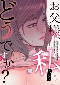 お父様、私…どうですか？ 表紙