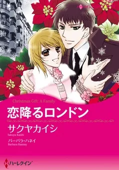 恋降るロンドン【分冊】 表紙
