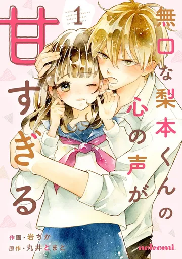 無口な梨本くんの心の声が甘すぎる 表紙