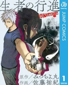 生者の行進 Revenge 分冊版 表紙