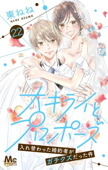 大キライとプロポーズ~入れ替わった婚約者がガチクズだった件~ 表紙