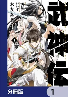 武神伝 生贄に捧げられた俺は、神に拾われ武を極める 表紙