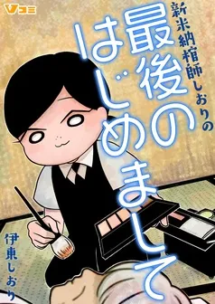 新米納棺師しおりの最後のはじめまして 表紙