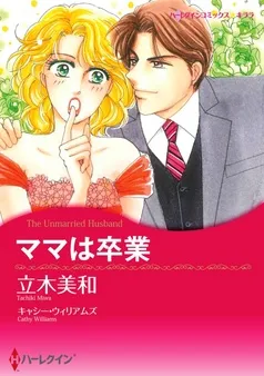 ママは卒業【分冊】 表紙