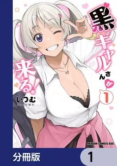 黒ギャルさんが来る! 表紙