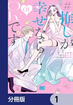 #推しが幸せならOKです 表紙
