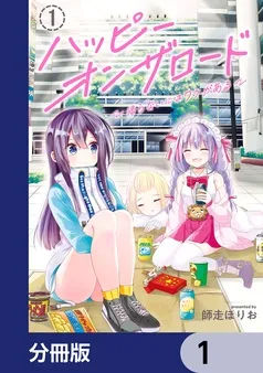 ハッピーオンザロード 表紙