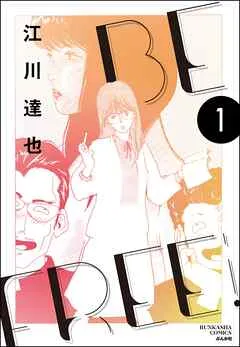 BE FREE（分冊版） 【 表紙