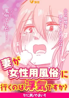 妻が女性用風俗に行くのは浮気ですか？ 表紙