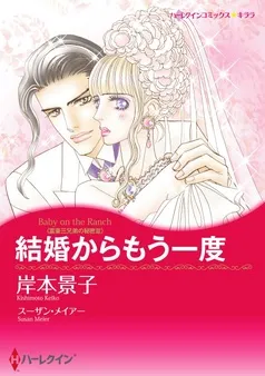 結婚からもう一度〈富豪三兄弟の秘密ＩＩＩ〉【分冊】 表紙