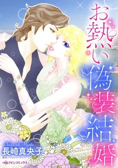 お熱い偽装結婚【分冊】 表紙