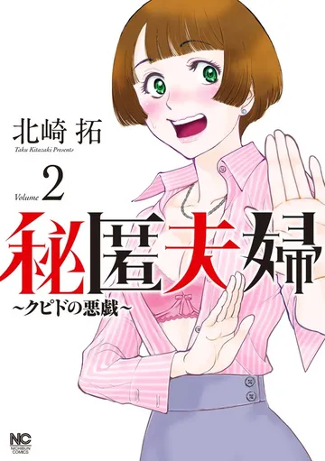 秘匿夫婦～クピドの悪戯～ 表紙