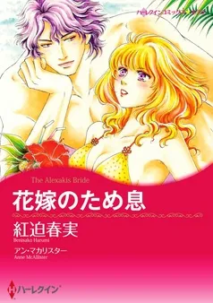 花嫁のため息【分冊】 表紙