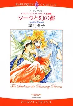 シークと幻の都〈アラビアン・ロマンス:バハニア王国編Ⅰ〉【分冊】 表紙