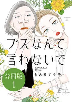 ブスなんて言わないで 分冊版 表紙
