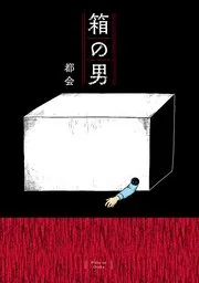 箱の男 表紙