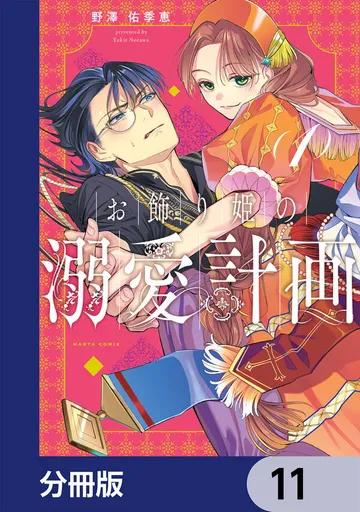 お飾り姫の溺愛計画 表紙