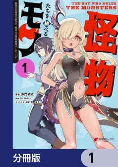 怪物たちを統べるモノ 表紙