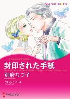 封印された手紙【分冊】 表紙