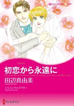 初恋から永遠に【分冊】 表紙
