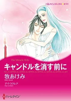 キャンドルを消す前に【分冊】 表紙
