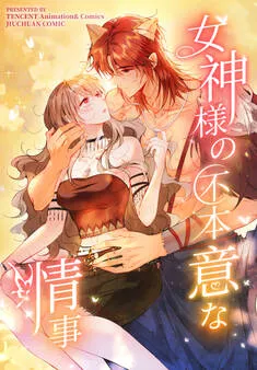 女神様の不本意な情事 表紙