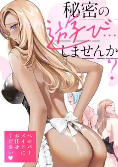 秘密の遊び…しませんか？～ヘルパーメイドにお任せください 表紙
