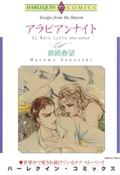 アラビアンナイト【分冊】 表紙