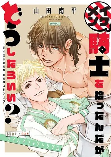 イケメン騎士を拾ったんだがどうしたらいい？ ～恋するMOON DOGスピンオフ～［1話売り］ 表紙