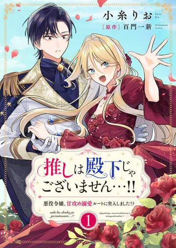 推しは殿下じゃございません…！！～悪役令嬢、甘攻め溺愛ルートに突入しました！？～【書き下ろし特典付き】 表紙