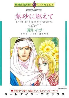 熱砂に燃えて【分冊】 表紙