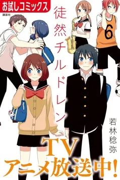 徒然チルドレン 表紙