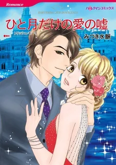 ひと月だけの愛の嘘【分冊】 表紙