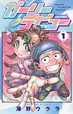 ガーリーデビュー 表紙