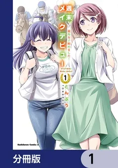 週末メイクデビュー 競馬女子始めました！ 表紙